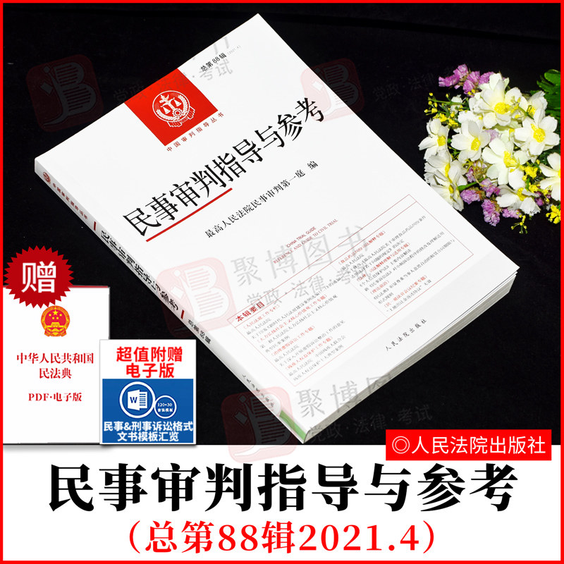 2022正版 民事审判指导与参考总第88辑(2021.4)2021年第4辑 虚假诉讼残疾人权益保护食药纠纷司法解释法官会议纪要案例解析实务书
