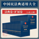 人民法院出版 社 现货2023新 实务工具书 中国民法典适用大全 全套16卷32册法规汇编关联规定条文释义指导案例类案检索法律实务书籍