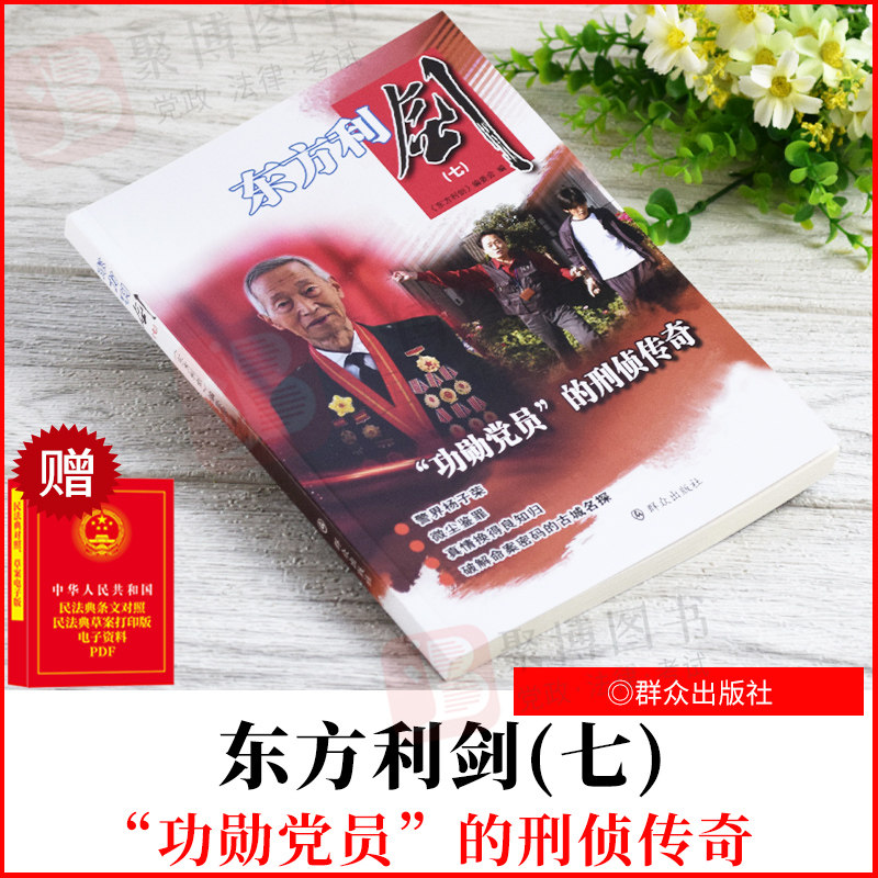2021新书 东方利剑(七) 群众出版社 9787501461615 正版书籍