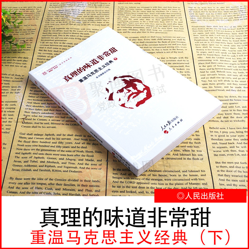 2021新书 真理的味道非常甜:重温马克思主义经典(上)党员干部理论书