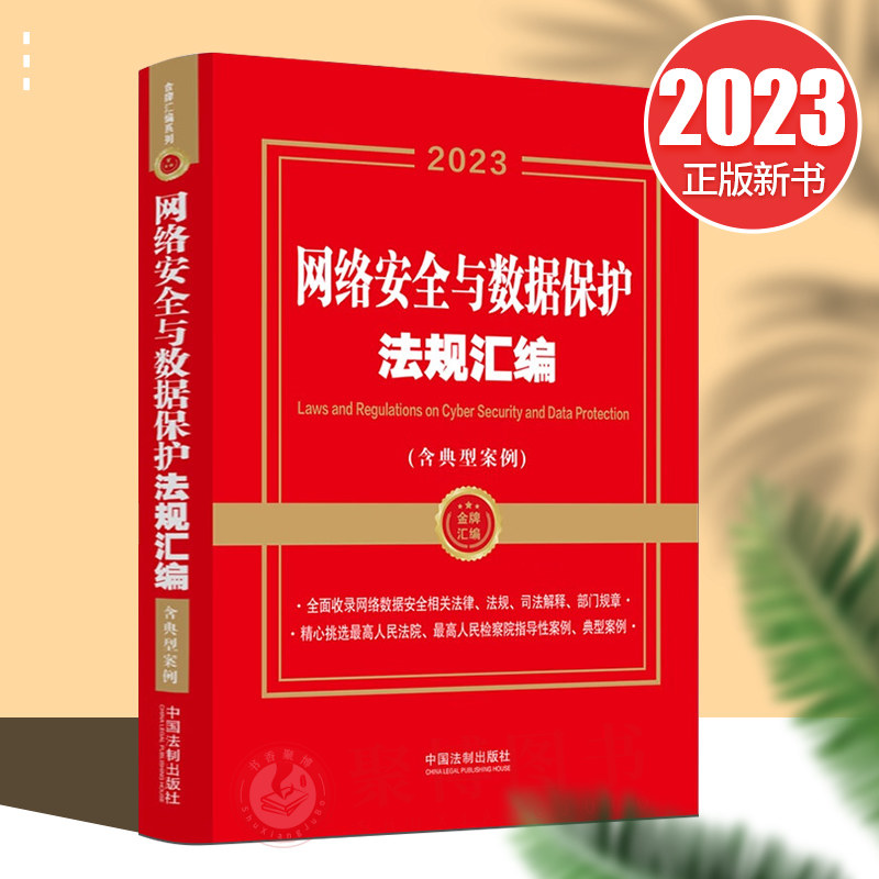 2023新版 网络安全与数据保护法规汇编（含典型案例）收录网络数据安全相关法律法规个人信息保护法反电信网络诈骗法9787521633184