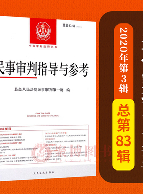 正版书 民事审判指导与参考 总第83辑(2020.3)民事审判参考2020年第3辑 民事案件实务司法解释指导性案例法律书籍 人民法院出版社
