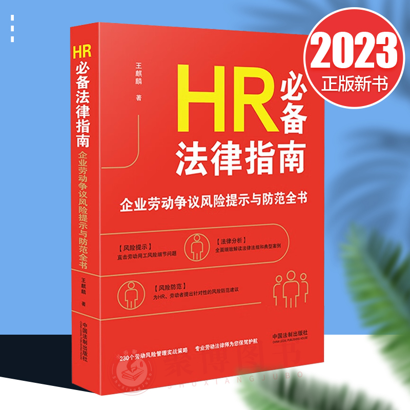 2023新书 HR必备法律指南 企业劳动争议风险提示与防范全书 劳动风险管理实战策略 人力资源劳动用工法律风险防范 法制出版社