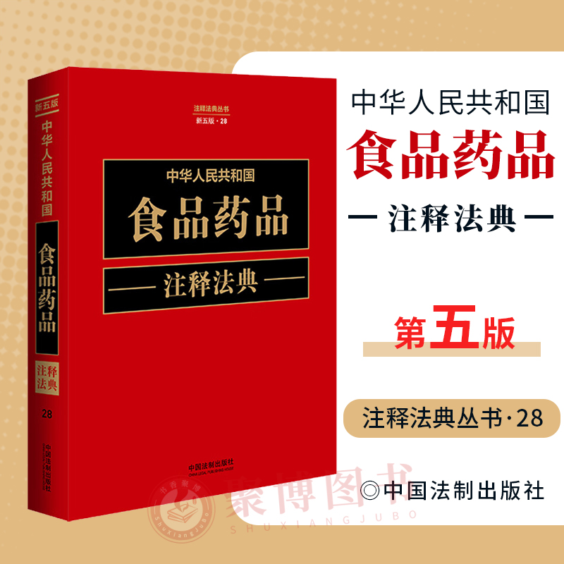 正版2023新书中华人民共和国食品药品注释法典新五版法律法规部门规章司法解释等文件实用法律工具书法制出版社9787521634419