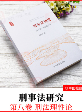 2022新品 刑事法研究(第八卷.刑法理性论) 张智辉 中国检察出版社 9787510226649 正版书籍
