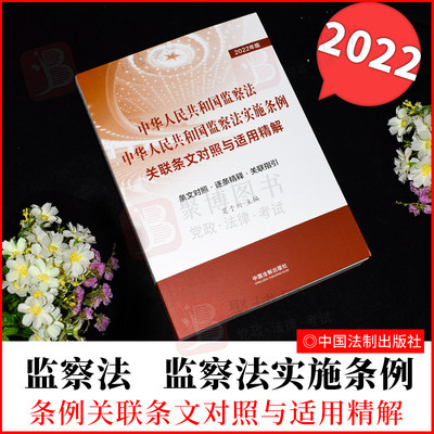 正版2022年新书 中华人民共和国监察法 中华人民共和国监察法实施条例关联条文对照与适用精解 莫于川 条文对照 逐条精释 关联指引