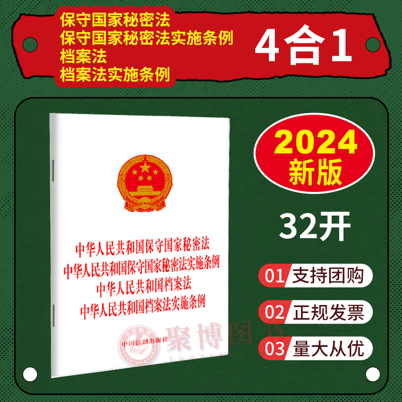 2024 四合一 中华人民共和国保守国家秘密法及保守国家秘密法实施条例 中华人民共和国档案法及档案法实施条例 32开单行本
