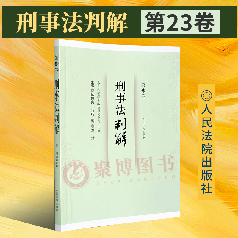 2024新 刑事法判解第23卷 陈兴良 人民法院出版社 肯德基羊毛案盗骗之争 刑法教义学评析 贪污罪的主题认定与财产归属等法学理论