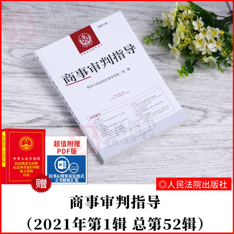 2021新书 商事审判指导 总第52辑 2021年第1辑 最高人民法院民事审判第二庭 编 人民法院出版社