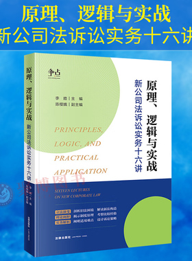 2024新 原理、逻辑与实战 新公司法诉讼实务十六讲 剖析旧法困境 解读新发构造 简明适用难点 法律出版社9787519790165