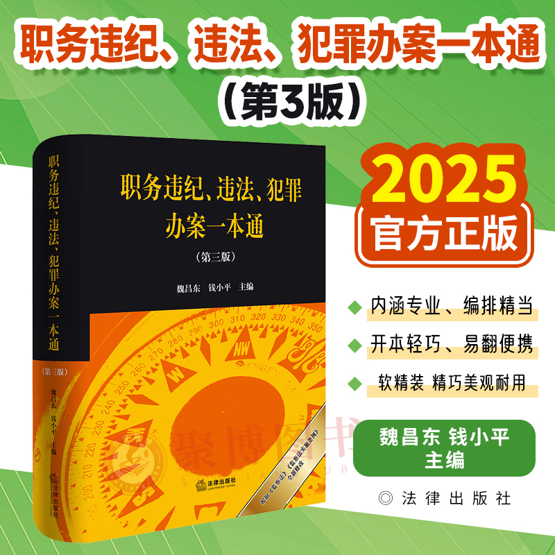 2025职务违纪违法犯罪办案一本通