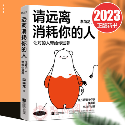 2023新书 请远离消耗你的人 让对的人带给你滋养 李尚龙写给读者朋友的96封回信 为人处世 人在职场 正能量书籍