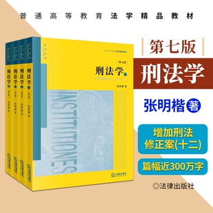 2026新书 刑法学 第七版 全四册 张明楷著 法律出版社 刑法太黄太厚太皇太后 本科考研教材法律书籍律师中国刑法典参考工具书