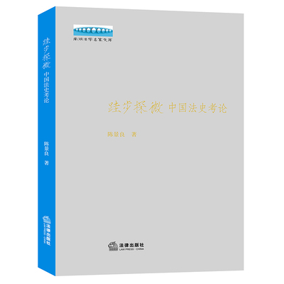 正版2022新书 跬步探微 中国法史考论 陈景良 法律出版社 中国法律史 中国古代法律传统 宋代司法 司法公正社会正义 中西法律文化