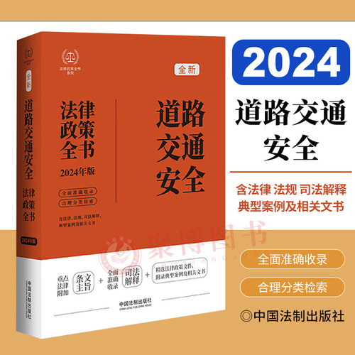 2024年版道路交通安全法律政策全书含法律法规司法解释典型案例及相关文书公路法运输条例城市道路管理高速公路应急管理等汇编书籍