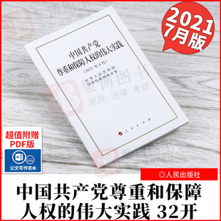 2021新 中国共产党尊重和保障人权的伟大实践 2021年6月 白皮书 32开 中华人民共和国国务院新闻办公室 单行本 9787010235684