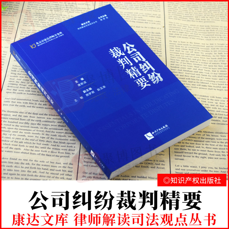 2021新书 公司纠纷裁判精要 以23类公司法诉讼纠纷精选指导性案例公报