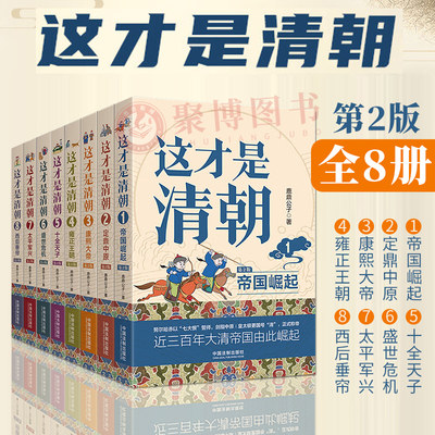 现货8册2023新版帝国崛起+定鼎中原+康熙大帝+雍正王朝+十全天子+盛世危机+太平军兴+西后垂帘 这才是清朝系列第2版修订版鹿鼎公子