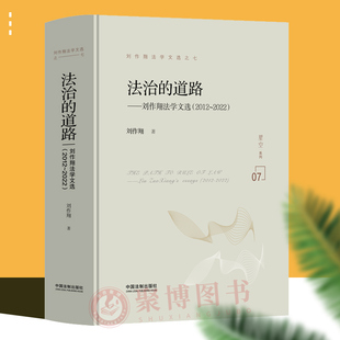 2024新品 法治的道路-—刘作翔法学文选2012~2022刘作翔法学文选 法律 法学理论 关于立法理论与实践中国法制出版社 9787521639780