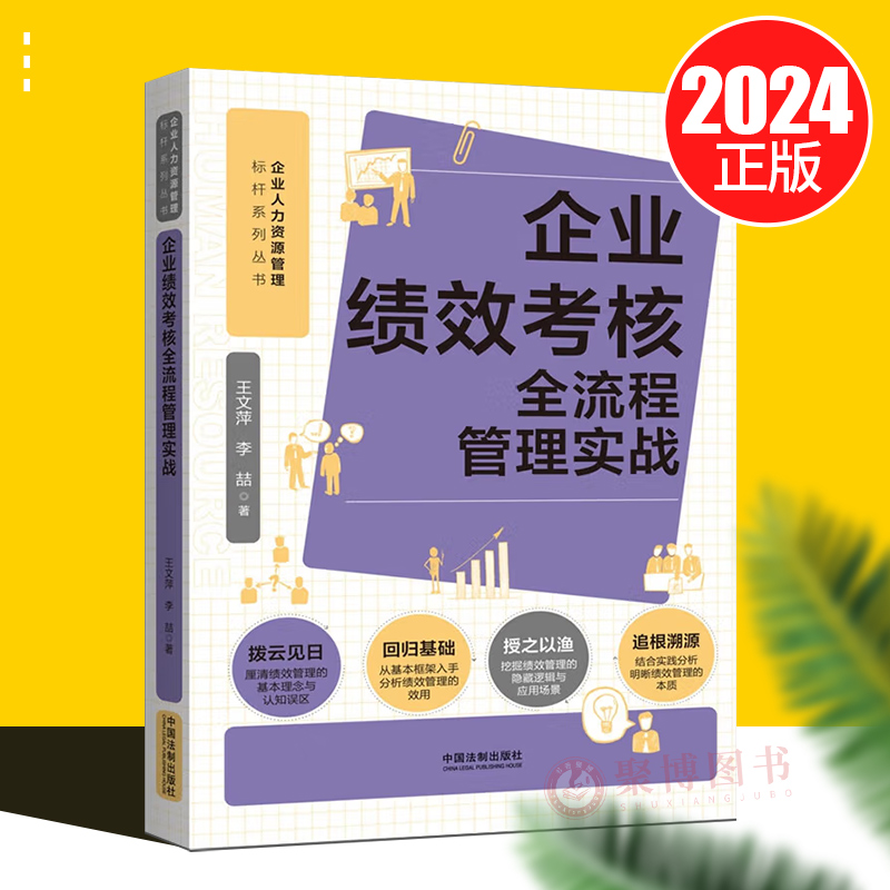 2024新 企业绩效考核全流程管理实战 王文萍李喆著 基本框架入手分析绩效管理效用 企业人力资源管理标杆系列丛书 中国法制出版社