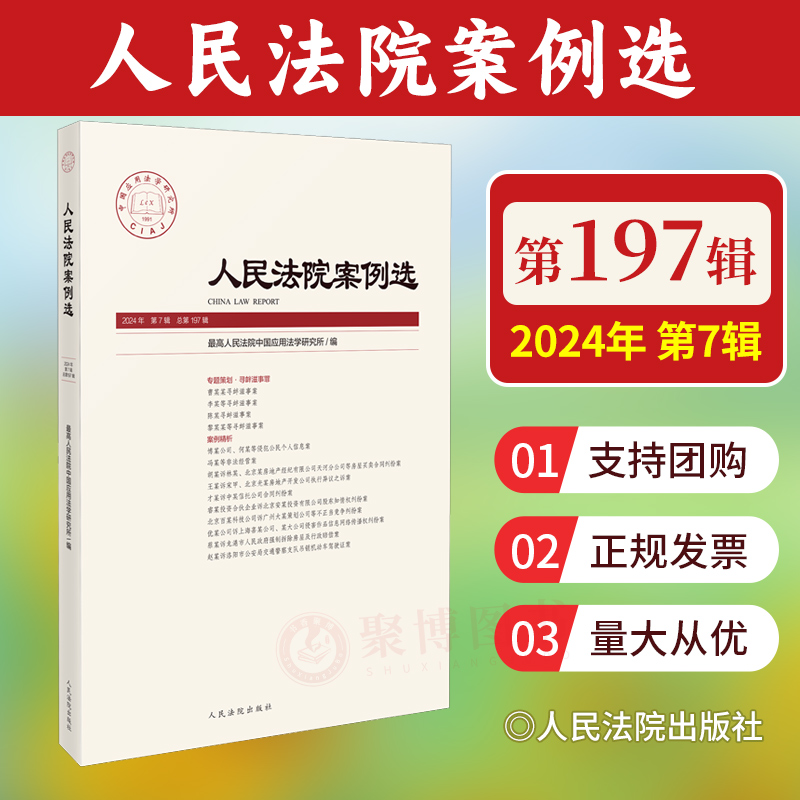2025新品 人民法院案例选总第197辑2024年第7辑 寻衅滋事罪专题 侵犯公民个人信息 非法经营 死刑案件中当事人和解制度的适用