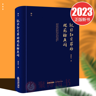 2023新书 敲诈勒索罪的规范论展开 蔡桂生 著 法律出版社 精装 9787519774936