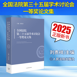2025新书 全国法院第三十五届学术讨论会一等奖论文集 刘贵祥主编 人民法院出版社 审判实践指导 法学理论方法分析归纳实践