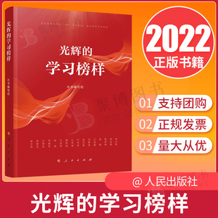 光辉 2022新 学习榜样 新时代劳模精神工人知识分子楷模案例劳动模范先进事迹故事党政党建读物图书籍人民出版 社9787010247373