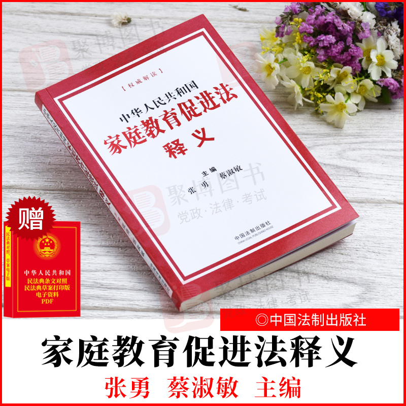 2021新书 中华人民共和国家庭教育促进法释义 张勇 蔡淑敏 主编 中国法制出版社 家庭教育促进法法律法规汇编书籍释义解释