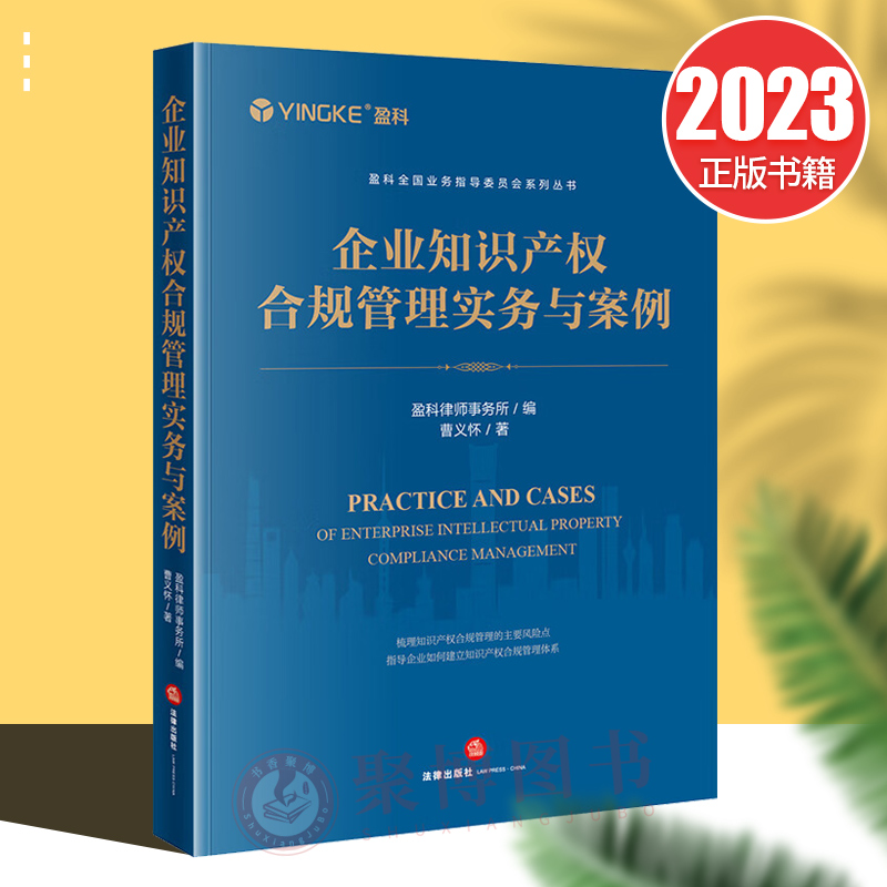 正版2023新书企业知识产权合规管理实务与案例曹义怀知识产权合规管理知识产权风险企业知识产权合规意识知识法律出版社