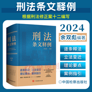 2024新书 刑法条文释例 余双彪 中国检察出版社 刑法条文注解司法解释规范性文件指导案例实务疑难检答网集萃根据修正案十二修订