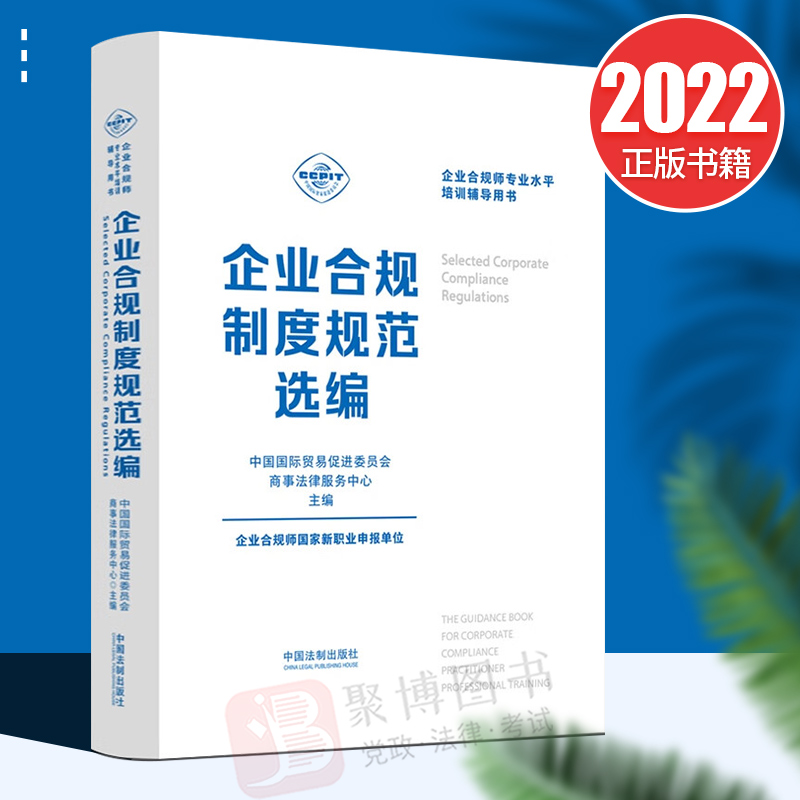 2022新书 企业合规制度规范选编 企业合规师专业水平培训辅导用书 企业合规师培训教材 中国国际贸易促进委员会商事法律服务中心
