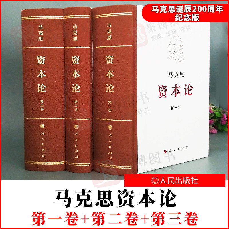 正版书籍 资本论 马克思诞辰200周年纪念版 第一卷+第二卷+第三卷 32开精装1-3卷 带纸箱套装 人民出版社怎么看?