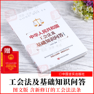 中华人民共和国工会法及基础知识问答 正版 含新修订 书 工会法全文 社 中国言实出版 2022新品 党政读物 9787517140078 图文版