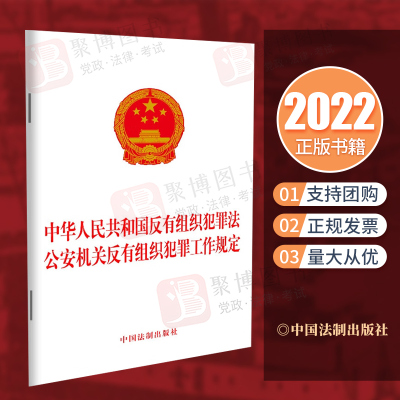 2022新书 中华人民共和国反有组织犯罪法 公安机关反有组织犯罪工作规定 法律法规法条32开单行本中国法制出版社9787521628661