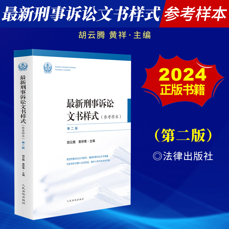 2025新品  最新刑事诉讼文书样式 参考样本 第二版2版 人民法院出版社 胡云腾 黄祥青 刑事诉讼文书样式规范 刑诉各阶段文书范本
