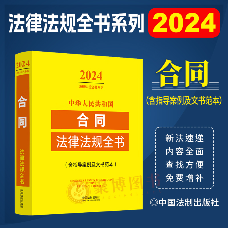 2024新书中华人民共和国合同法律法规全书含指导案例及文书范本法律法规全