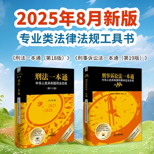 2025新书 刑法+刑诉一本通2本套 刑事诉讼法一本通第19版 刑法一本通第18版 工具书 李立众 刘志伟   魏昌东 吴江等编 法律出版社