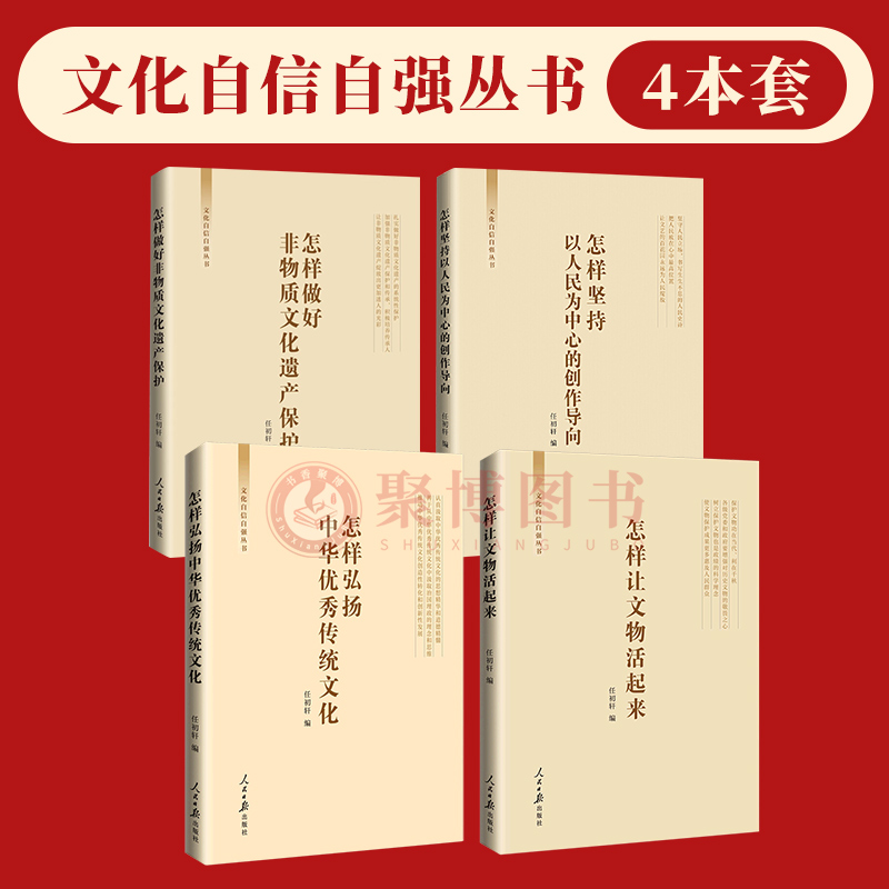 2023文化自信自强丛书4本套 怎样 做好非物质文化遗产保护+让文物活起来+弘扬中华优秀传统文化+ 坚持以人民为中心的创作导向