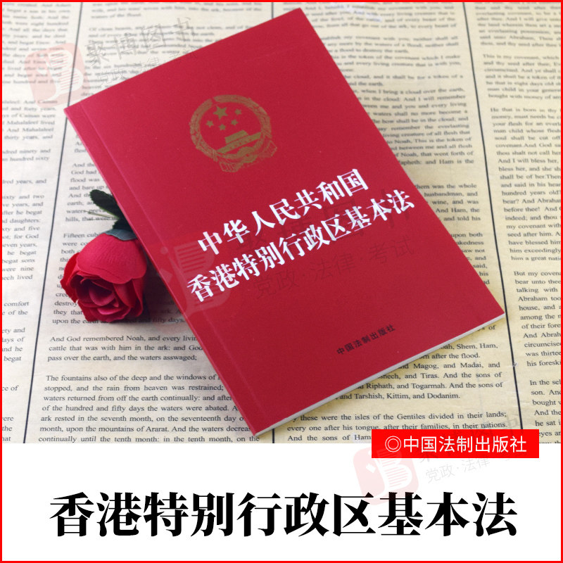 2021书 中华人民共和国香港特别行政区基本法 32开红皮法规 香港特别