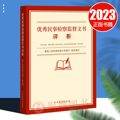 2023新书 优秀民事检察监督文书评析 最高人民检察院第六检察厅 民事诉讼文书司法监督法律文书民事抗诉再审执行监督检察建议