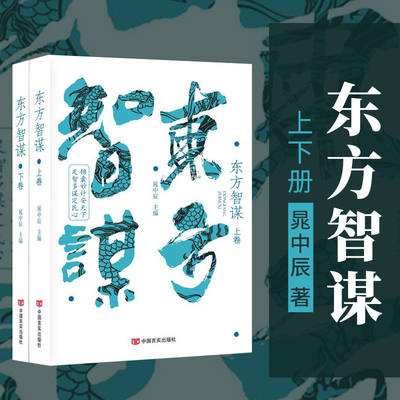 2023年新书东方智谋（上下卷）人物传记合集姜太公、周公、晏婴、孙膑、范增、萧何、张良、荀彧传等 中国言实出版社9787517142393