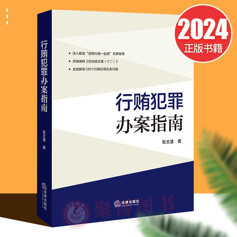 2024新书 行贿犯罪办案指南 张文波 行贿罪司法认定管辖构成要件量刑标准司法适用追诉时效等实务问答 纪检监察 行贿罪办案实务