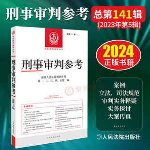 2025新品 刑事审判参考总第141辑2023年第5辑 人民法院出版社 职务侵占贪污私募基金非法集资诈骗虐待危险驾驶妨害公务案例实务