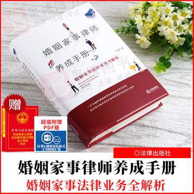 2021新书 婚姻家事律师养成手册 婚姻家事法律业务全解析 张静 一本通俗易懂的婚姻家事律师业务指导书 法律出版社 9787519753818