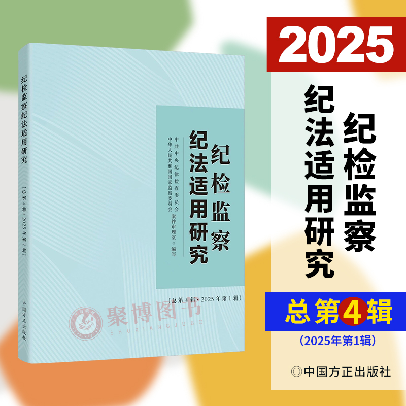 2025年第1辑 纪检监察纪法适用研究 总第4辑 中国方正出版社 监督执纪执法工作参考9787517414865