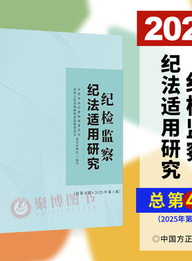 2025年第1辑 纪检监察纪法适用研究 总第4辑 中国方正出版社 监督执纪执法工作参考9787517414865