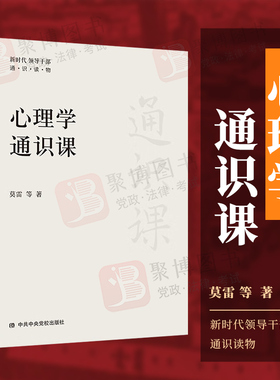 2022新版 心理学通识课（新时代领导干部通识读物）莫雷等著 党校出版社 心理学概论 走进心理学党政读物 9787503573248正版图书籍