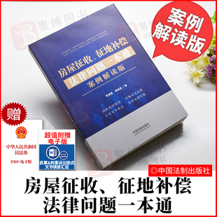 2022新 正版 房屋征收征地补偿法律问题一本通 案例解读版 房屋征收征地补偿法律问题必备指南剖析典型案例详解办案过程立足实务要点