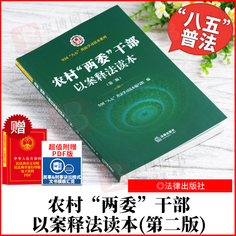 2021新书 2021新书 农村 两委 干部以案释法读本（第二版） 法律出版社 9787519759971 正版书籍